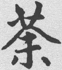 荼,趙孟𫖯 ,書法字典